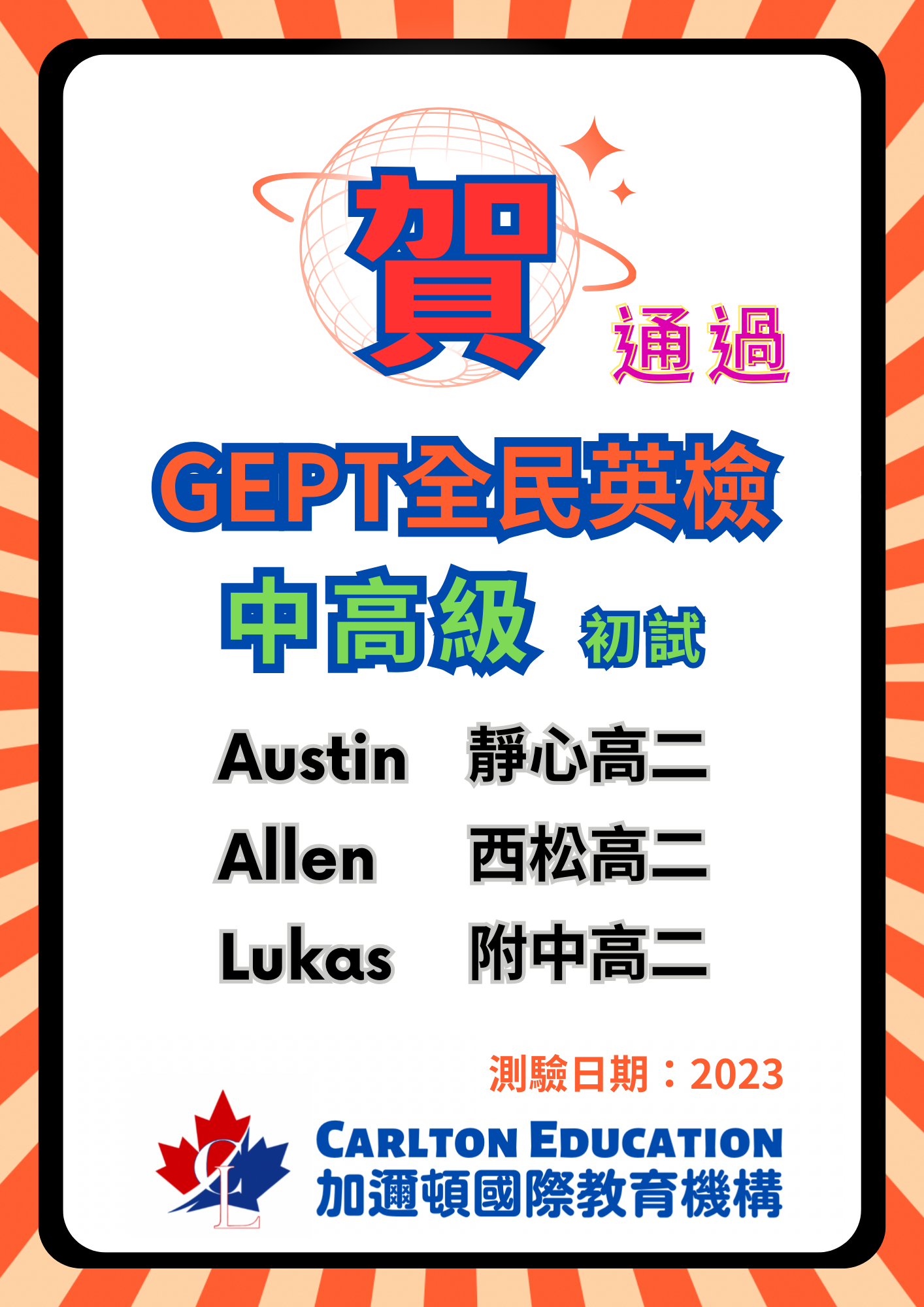 2023恭喜Austin, Allen, Lukas通過GEPT全民英檢中高級初試