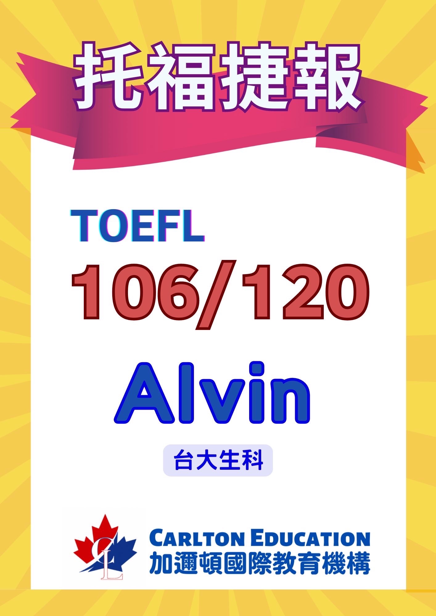 恭喜 Alvin 托福TOFEL 106